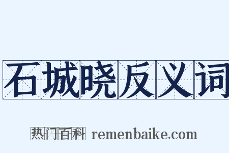 石城晓反义词是什么意思的图片